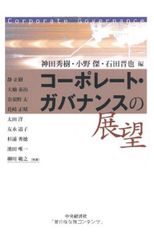 中村直人 コーポレートガバナンスハンドブック 株式会社 商事法務 | コーポレートガバナンスハンドブック