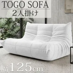 ウレタン ソファ 圧縮 二人掛け トーゴ togo 二人掛けソファ 二人用ソファ 二人用 2P チェア 椅子 おしゃれ ローソファ フロアソファ モダン スタイリッシュ デザイナー 北欧 高反発ウレタン リプロダクト 新生活応援 SFA-52WH-O
