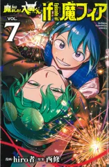 秋田書店 少年チャンピオンコミックス hiro者 !!)魔入りました!入間くん if Episode of 魔フィア 7