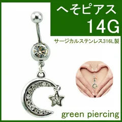 月と星のへそピアス 14G バナナバーベル カーブバーベル チャーム ゆれる クリスタル ジルコニア 軟骨 ヘリックス メンズ レディース 金属アレルギー サージカルステンレス ネイベル ナベル 上品 可愛い 綺麗 女性 お洒落 へそピ ユニセックス 臍用