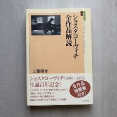 ショスタコーヴィチ全作品解読 (ユーラシア選書 4) - メルカリ