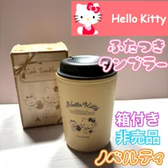 サンリオ Sanrio 蓋付きタンブラー カフェタンブラー 非売品 ノベルティ ハローキティ Hello kitty コップ 箱付き 送料込み D27-9