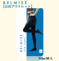 【GWゲリラSALE】ベルミス スリム タイツ M-Lサイズ｜新品未開封 | らくらくメルカリ便