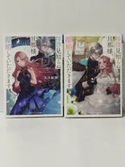 【上・下 2冊セット】拝啓見知らぬ旦那様、離婚していただきます (メディアワークス文庫)　久川 航璃　(250109mt)