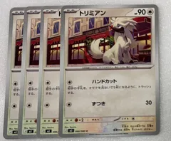 ポケモンカード　ポケカ ムニキスゼロ  トリミアン　ハンドカット　4枚のサムネイル