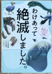 わけあって絶滅しました。 世界一おもしろい絶滅したいきもの図鑑