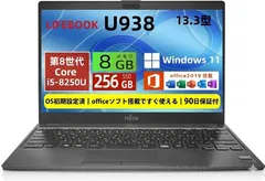 【美品】富士通 LIFEBOOK U938 13.3型 超軽量 第8世代 Core i5-8250U＠1.6GHz/ 8GBメモリ／SSD256GB windows 11&MS Office 2019 搭載