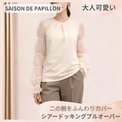 【ラスト1点】セゾンドパピヨン シアードッキング プルオーバー フリー アイボリー ぽわん袖 SAISON DE PAPILLON カットソー 綺麗めのサムネイル