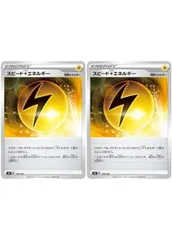 【中古】 ポケモンカードゲーム スピード雷エネルギー S8B S8B 174/184 C 2枚セットのサムネイル