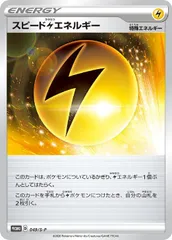 【中古】 ポケモンカードゲーム スピード雷エネルギー 049/S-P Pのサムネイル