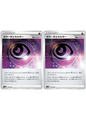 【中古】 ポケモンカードゲーム ホラー超エネルギー S4A S4A 185/190 C 2枚セットのサムネイル