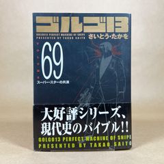 ゴルゴ13 SPコミックス コンパクト さいとう・たかを - メルカリ