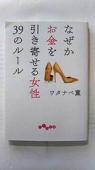 なぜかお金を引き寄せる女性39のルール - メルカリ
