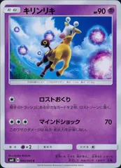 045/095/SM8 キリンリキのサムネイル