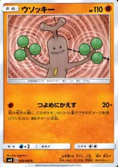 049/095/SM8 ウソッキーのサムネイル