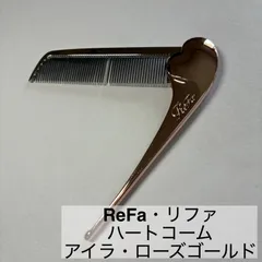 ReFa/リファ/ハートコーム/アイラ/HEART COMB/Aira/櫛/ローズゴールド　　　【C28】