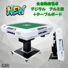 #2612 全自動 麻雀 デジタル 表示 アルミ脚タイプ テーブルボードセット 28mm牌 ホワイト 台 雀卓 テーブル 折りたたみ 家庭用 点数表示 点棒計算 点棒表示 ※一部地域離島別途配送料有