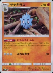 055/095/SM8 サナギラスのサムネイル