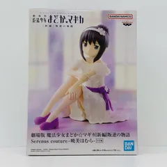 中古 暁美ほむらSerenuscouture「劇場版魔法少女まどか☆マギカ[新編]叛逆の物語」