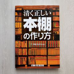 清く正しい本棚の作り方 - メルカリ
