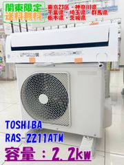 関東地域限定販売 送料無料】TOSHIBA ルームエアコン 2021年製 2.2kw 