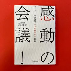 感動的會議！ 領導者在會議中打動人心的技巧 寺澤俊哉 ym_a35_7059
