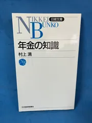 『年金の知識 (日経文庫)』 村上清 日本経済新聞社 ライフプラン 社会保険 マネーのサムネイル