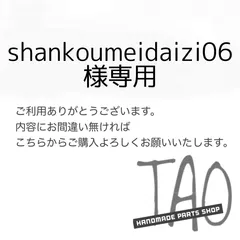 shankoumeidaizi06さま専用販売ページ/