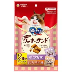 【新品・7営業日以内発送】ユニ・チャーム 4520699683460 銀のスプーン お魚味クッキーサンド 2種のアソート かつお＆まぐろチキン味 72g【沖縄離島販売不可】のサムネイル