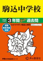 中学受験声教2026年過去問開成本郷巣鴨城北淑徳成城獨協東大附属四谷