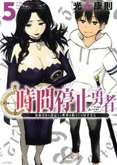 時間停止勇者 1～20巻 最新刊まで 光永康則 シリウスKC 71ECSbScZaL._AC_UL210_SR210,