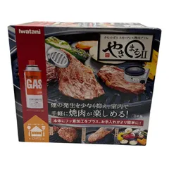 未開封品 カセットガススモークレス焼肉グリル やきまるII CB-SLG-2 イワタニ 焼肉 家庭用 室内 中古 W４