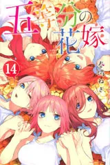 五等分の花嫁（全14巻セット・完結）春場ねぎ