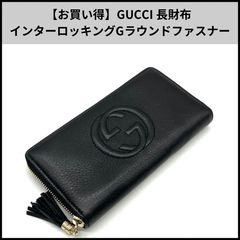 GUCCI グッチ ソーホー インターロッキングG ラウンドファスナー長財布