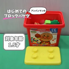 アンパンマン はじめてのブロックバケツ 訳あり 欠品あり おまけ付