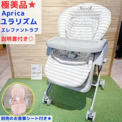 【メルカリ市限定】ユラリズム エレファント ラブ Aprica ハイローチェア Aprica アップリカ ユラリズム 手動 ハイローチェア エレファントラブ