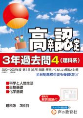 高卒認定試験過去問（理科系）平成26〜28年 科学と人間生活 生物基礎