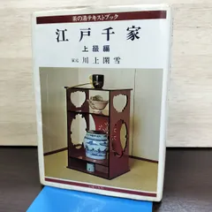 江戸千家　茶の湯テキストブック　上級編　川上閑雪 Amazon.co.jp: 江戸千家 (茶の湯テキストブック) : 川上 閑雪: 本