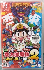20.Nintendo Switchソフト【桃太郎電鉄2 あなたの町も きっとある 東日本編＋西日本編】※未開封