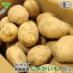 有機新じゃがいも 2L 9kg 鹿児島県産 宮崎県産 1個300g以上 規格外 有機栽培 有機JAS 化学肥料・農薬不使用 ジャガイモ 馬鈴薯 国産 自宅用 業務用 発送期間4～6月のサムネイル