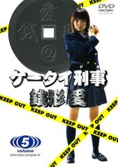 ケータイ刑事 銭形愛（宮崎あおい）DVDBOX予約特典ストラップ - メルカリ