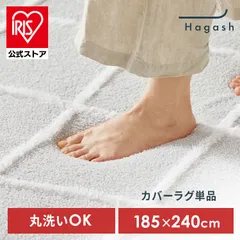 【公式】ラグ カバー 3畳 カーペット ラグマット 洗える 絨毯 おしゃれ インテリア アイリスオーヤマ Hagash 約185×240cm カバーラグ HAGCB-1824 *のサムネイル