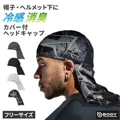 冷感 ヘッドキャップ メンズ カバー付き 消臭 吸汗速乾 接触冷感 ストレッチ フリー ヘルメット インナーキャップ 帽子 バイク 作業 スポーツ 夏 UV軽減 ヘッドカバー body toughness 熱中症対策 暑さ対策 汗対策 汗取り