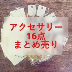 在庫処分　ネックレス　ブレスレット　まとめ売り　新品　16点　お買い得　個包装　店舗用　仕入