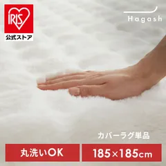 【公式】ラグ カバー 2畳 カーペット ラグマット 洗える 絨毯 おしゃれ インテリア アイリスオーヤマ Hagash 約185×185cm カバーラグ HAGCR-1818 *のサムネイル