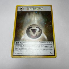 ポケモンカード 鋼エネルギー 旧裏 - メルカリ