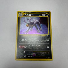 旧裏 ヘルガー ☆ 拡張パック第2弾 遺跡をこえて… - メルカリ