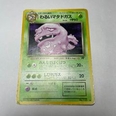 旧裏全面ホロ わるいマタドガス ☆ 第4弾拡張パック ロケット団 - メルカリ