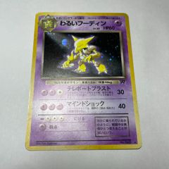わるいフーディン 旧裏 ポケモンカード ホロ キラ - メルカリ