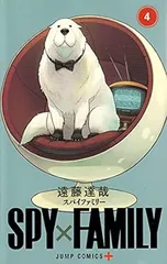 ＳＰＹ×ＦＡＭＩＬＹ 4巻 漫画 ジャンプコミックス 遠藤達哉 集英社（少年コミック）